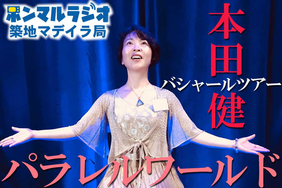 渡辺まりあさんラジオ